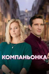 Компаньонка русский сериал